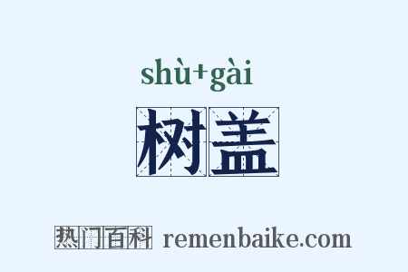 树盖是什么意思的图片